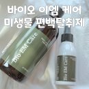 이엠숲속 | 센스있는 집들이 선물 추천 바이오이엠케어 편백수 룸스프레이