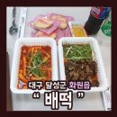 배떡화원점
