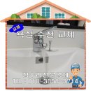 욕실 수전 교체 전문 업체