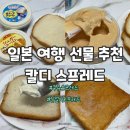 일본 칼디 우유스프레드 인절미스프레드 후기