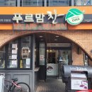 푸르맘찬범어2호점