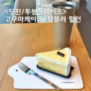 호반할인마트 | 당진 투썸플레이스 호반수청점, 당진시청점 새로 나온 고구마케이크 + 텀블러 할인