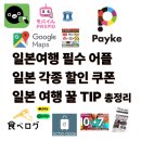 신사드림약국 | 교통패스 & 꿀팁 총정리 🇯🇵 -돈키호테할인쿠폰 -로손할인쿠폰 -일본드럭스토어할인쿠폰 싹 다 알려드림♡