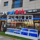 고덕포차 | 평택 고덕 횟집 고덕해물포차 솔직후기