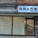 하하스킨케어