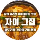 씨유 함안자이점 | 칠원 자이아파트 찐찐맛집 자이 그집 후기