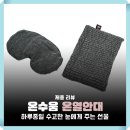 온열 수면안대로 눈 피로 풀기 온수움 찜질안대