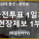 (생방송) 사전투표 1일차 현장제보 1부 [바실리아TV] 이미지