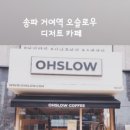 오슬로우송파레이크파크점