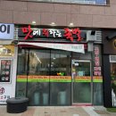 맛에취하는족발 이미지