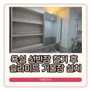 새천년1단지 사거리 녹원공원 앞 | 용인 욕실 선반장 철거 후 슬라이드 거울장 설치 작업