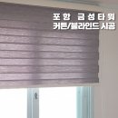 금성타워경로당 | 우리 집 변화주기 포항 커튼, 블라인드 설치. 포항 금성타워 시공 후기