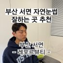 레포르뷰티