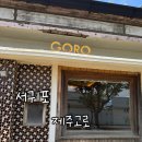 다다마 | [서귀포맛집] 제주고로 후기 / 퓨전 일본 음식점 / 아이와 가기 좋은 식당