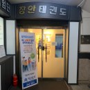 장안체육관(태권도) 이미지
