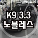 엠월드에서 K9 노블레스 스페셜 중고차구입 이미지