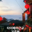 오카리나 (고급) | 타이베이 근교 야경명소 지우펀 먹방과 쇼핑 후기