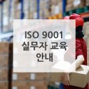LRQAㅣISO 9001 품질경영시스템 실무자 교육 과정(4/3~4, 서울) 안내