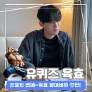 구봉사랑유치원 | [공지] 신들린 연애 ‘허구봉’ 사주/육효 상담 후기(+단독 인터뷰)