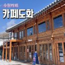 수원 행궁동 카페 조용히 쉬기 좋은 카페도화 행궁본점