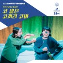꿈밭유치원 | 2025 아시테지 국제여름축제 – 어린이와 가족이 함께하는 여름 예술 여행