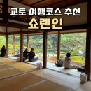 교토 가볼만한곳, 쇼렌인 상아미의정원 가는법 입장료 후기