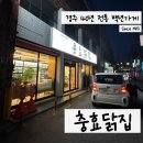 경북 경주 _ 중앙시장 40년 전통 맛집 &#39;충효닭집&#39;