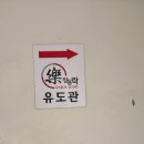 창동 락유도관 이미지