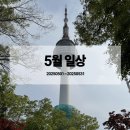 25년 5월 일상