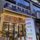 멍포차 | [광양 덕례리 횟집] 신선한 해산물과 푸짐한 양과 맛! 대형포차횟집 방문 후기