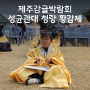 동준농장 | 2023제주감귤박람회 리얼 후기 성균관대 청감 황감제, 내년에도 꼭 가보자!