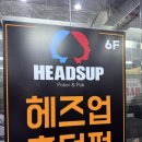 헤즈업 | 노원 헤즈업 재방문 후기, 믿고 오는 아지트 같은 공간 추천