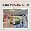 용신70 | 동대문구 꿈자람공동육아방 용신점 무료 예약 주차 남자아이랑 가볼만한곳