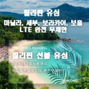 필리핀유심 속도제한없이 데이터 완전 무제한!! 마닐라 보라카이 세부 보홀등 필리핀 전용유심 3일부터 선택가능~ 이미지