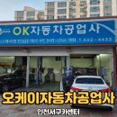 오케이자동차공업사 이미지