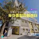 육아종합지원센터(보문) 이미지