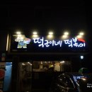 떡군이네떡볶이두정점 이미지
