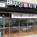 배부장찌개가 이미지