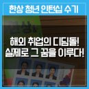 [해외 인턴십 후기 23] 해외 취업의 디딤돌! 실제로 그 꿈을 이루다!
