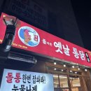 돌아온옛날통닭인동점