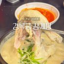 하곡 | 하남 감일동 맛집 삼계탕 1티어 한식당 아기랑 가기좋은 경복궁삼계탕 솔직후기