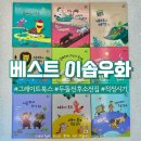 이솝우화 | 베스트이솝우화 그레이트북스 소전집 시기 두돌 20개월 후기
