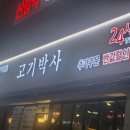 고기박사 - 관악구 남부순환로 1633 | 고기박사