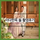 (주)그린나래 | 이다한옥ㅣ한옥 돌 스냅 그린나래 촬영 내돈내산 후기