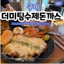 구미에코랜드전망대 화장실 | 구미 봉곡동 돈까스 맛집 더미팅 수제돈가스 주차 및 솔직 후기