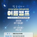 2024 MPAK 광주남부지회 여름캠프 이미지