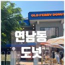 홍대 연남동 도넛 맛집 / 기분 좋아지는 한입 &#39;올드페리도넛&#39; 연남점 메뉴 추천
