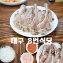 갈비수육이 유명한 깔끔한맛 인생국밥 대구8번식당 본점