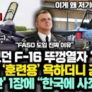 폴란드 믿었던 美 F-16 뚜껑열자 “경악” , FA50 ‘훈련용’ 욕하더니 이미지