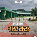 라라체험샵 | 전남 아이와 가볼만한 곳 | 화순 키즈라라 어린이 직업체험관 체험후기